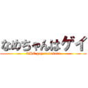 なめちゃんはゲイ (THE gay namekata)