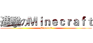 進擊のＭｉｎｅｃｒａｆｔ (Minecraft)