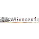 進擊のＭｉｎｅｃｒａｆｔ (Minecraft)