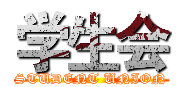 学生会 (STUDENT UNION)