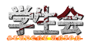 学生会 (STUDENT UNION)