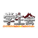 学生会 (STUDENT UNION)