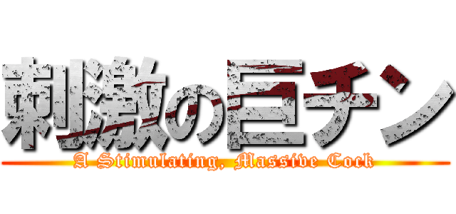 刺激の巨チン (A Stimulating, Massive Cock)