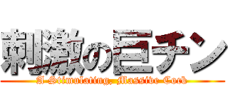 刺激の巨チン (A Stimulating, Massive Cock)