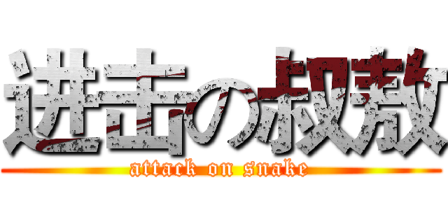 进击の叔敖 (attack on snake)