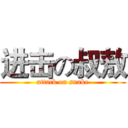 进击の叔敖 (attack on snake)