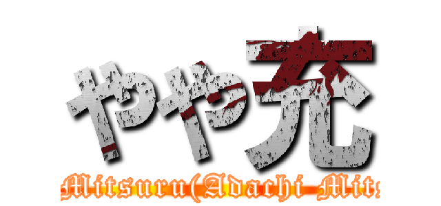 やや充 (Yaya Mitsuru(Adachi Mitsuru))