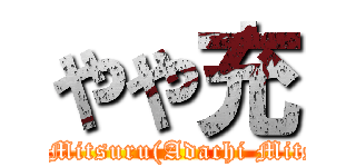 やや充 (Yaya Mitsuru(Adachi Mitsuru))