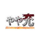 やや充 (Yaya Mitsuru(Adachi Mitsuru))