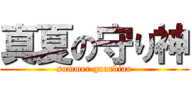 真夏の守り神 (summer guardian)