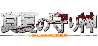 真夏の守り神 (summer guardian)