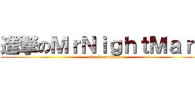 進撃のＭｒＮｉｇｈｔＭａｒＥ (attack on titan)