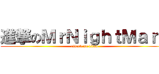 進撃のＭｒＮｉｇｈｔＭａｒＥ (attack on titan)