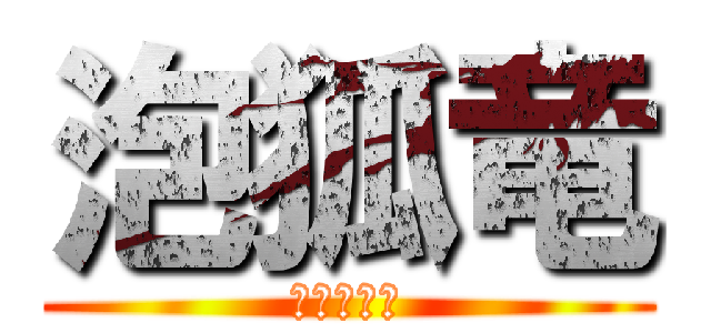 泡狐竜 (妖艶なる竜)