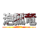 泡狐竜 (妖艶なる竜)