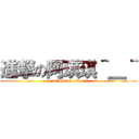 進撃の阿琪琪＾＿＾ (attack on titan)