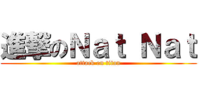 進撃のＮａｔ Ｎａｔ (attack on titan)