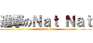 進撃のＮａｔ Ｎａｔ (attack on titan)