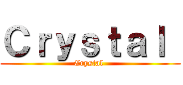 Ｃｒｙｓｔａｌ  (Crystal )
