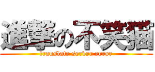進撃の不笑猫 (translate server error)