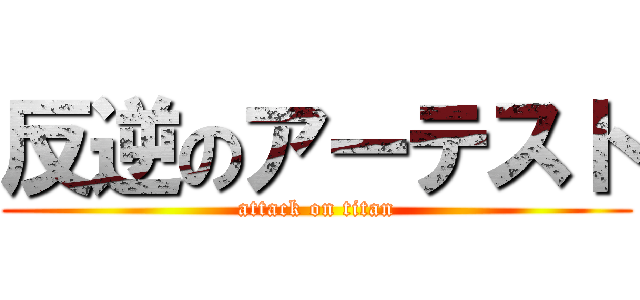 反逆のアーテスト (attack on titan)