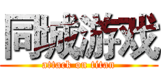 同城游戏 (attack on titan)