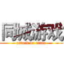 同城游戏 (attack on titan)