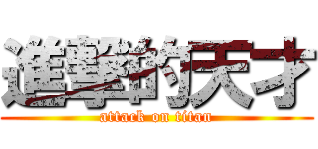 進撃的天才 (attack on titan)