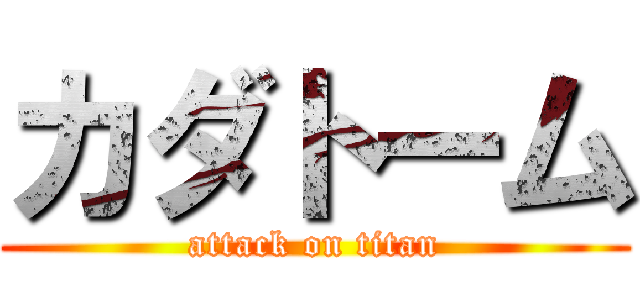 カダトーム (attack on titan)