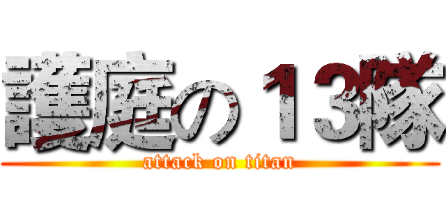 護庭の１３隊 (attack on titan)