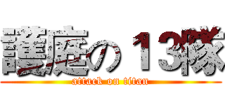 護庭の１３隊 (attack on titan)