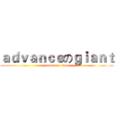 ａｄｖａｎｃｅのｇｉａｎｔ (attack on titan)
