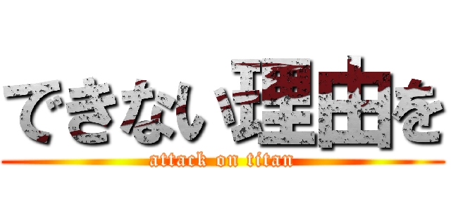 できない理由を (attack on titan)