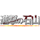 進撃の石山 (attack on ichiyama)