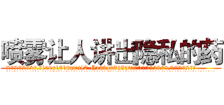 喷雾让人讲出隐私的药 (喷雾让人讲出隐私的药【电.话156x1318x7580-Q1991936399鑫宏药业】我们做的是长期生意,靠的是老客户长期支持
参考消息网2月20日报道 韩媒称，“剩女多、离婚率高的城市，房价一定会上涨。”这是中国经济学家金岩石2016年12月参加在上海举行的房地产相关论坛时说的话。
)