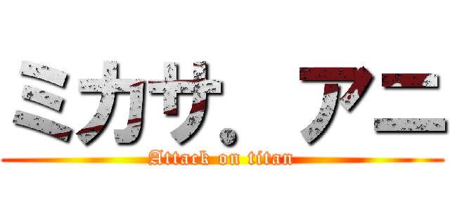 ミカサ．アニ (Attack on titan)