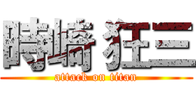 時崎 狂三 (attack on titan)