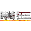 時崎 狂三 (attack on titan)