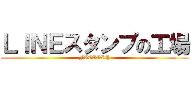 ＬＩＮＥスタンプの工場 (FACTORY)