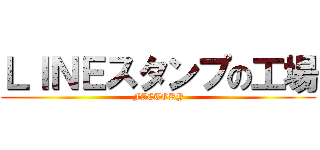 ＬＩＮＥスタンプの工場 (FACTORY)