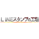 ＬＩＮＥスタンプの工場 (FACTORY)