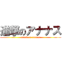 進撃のアナナス (attack on ananas)