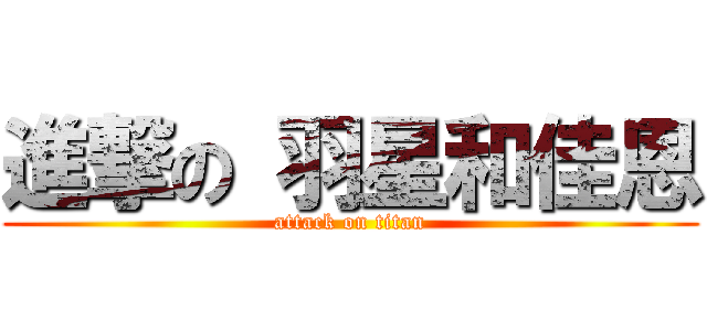 進撃の 羽星和佳恩 (attack on titan)