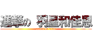 進撃の 羽星和佳恩 (attack on titan)
