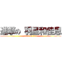 進撃の 羽星和佳恩 (attack on titan)