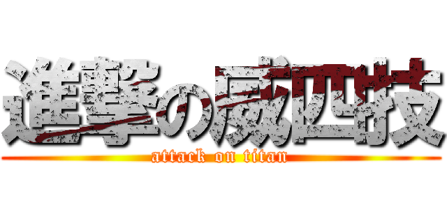 進撃の威四技 (attack on titan)