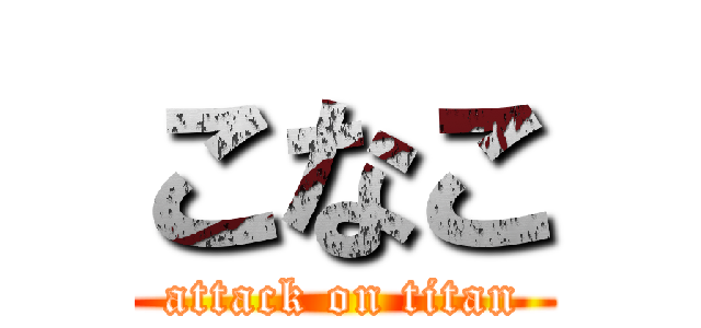 こなこ (attack on titan)