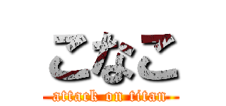 こなこ (attack on titan)