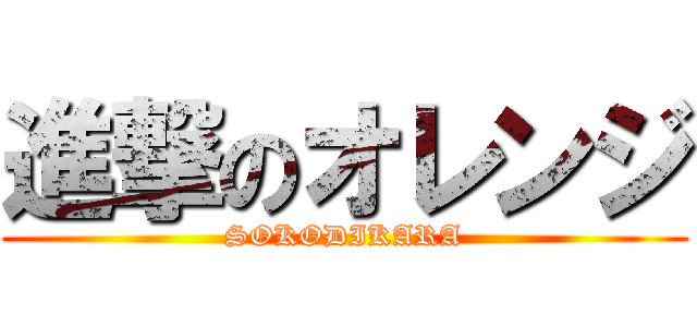 進撃のオレンジ (SOKODIKARA)