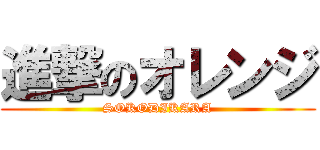 進撃のオレンジ (SOKODIKARA)